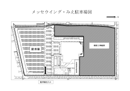 メッセウイング・みえ駐車場図（PDF）