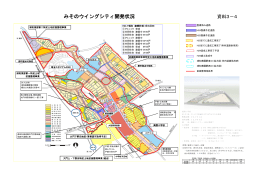 みそのウイングシティ開発状況