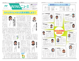 ウイングバレイから元気を発信しよう！
