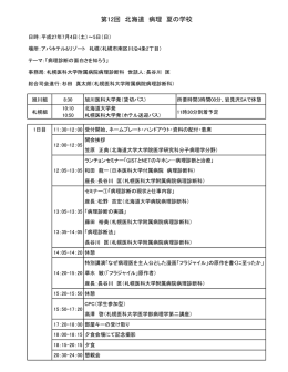 第12回 北海道 病理 夏の学校