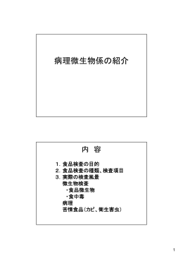 病理微生物係の紹介