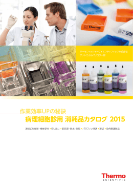 病理細胞診用 消耗品カタログ 2015
