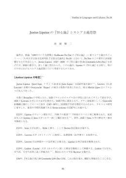 Justus Lipsius の『恒心論』とストア主義思想