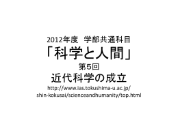 2012年度 学部共通科目 「科学と人間」 第5回 近代科学の成立 http