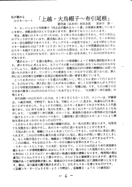 上越・大烏帽子～布引尾根