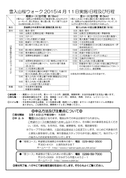 雪入山桜ウォーク 2015(4 月 11日実施)日程及び行程