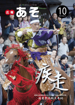 田実祭流鏑馬奉納 - 阿蘇市ホームページ