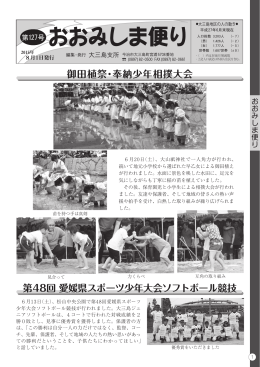 御田植祭・奉納少年相撲大会 第48回 愛媛県スポーツ少年大会
