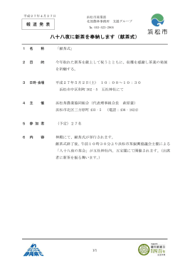 八十八夜に新茶を奉納します（献茶式）（PDF：63KB）