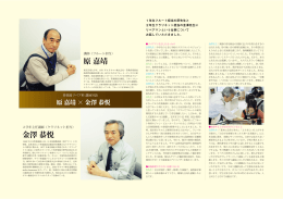 原 嘉靖 金澤 恭悦