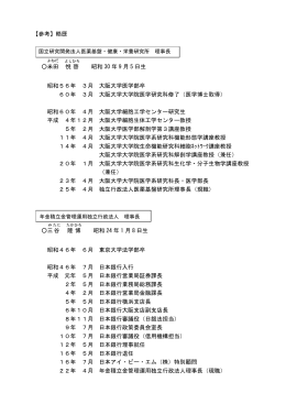 【参考】略歴 米田 悦 啓 昭和 30 年 9 月 5 日生 昭和56年 3月 大阪大学