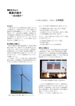職員の紹介 - 日本風力発電協会
