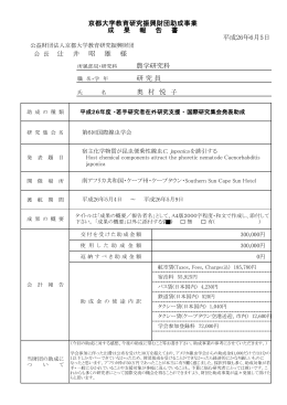 奥 村 悦 子 京都大学教育研究振興財団助成事業 成 果 報 告 書 平成26