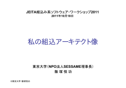 私の組込アーキテクト像 - JEITA 一般社団法人電子情報技術産業協会