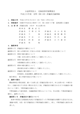 議事録PDF - 公益財団法人 北海道漁村振興協会