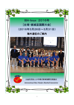 IBA-boys 2016年 - 公益社団法人 少年軟式野球国際交流協会