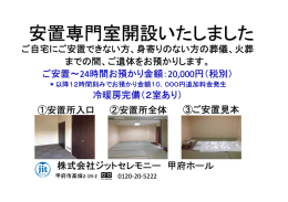 安置専門室開設いたしました