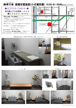 孝行舎 提携安置施設(小式場完備) 0120-81