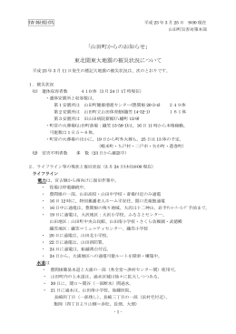 「山田町からのお知らせ」 東北関東大地震の被災状況について