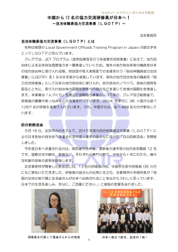 中国から 12 名の協力交流研修員が日本へ！