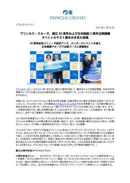 創立 50 周年および日本就航 3 周年式典開催 スペシャルゲスト真矢みき