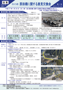 ニュースレター第一号 - 原田橋に関する意見交換会