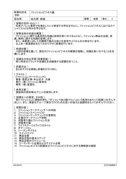 授業科目名 ファッションビジネス論 担当者 佐久間 幹雄 ［ 授業の目的