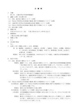 第1回上越市男女共同参画審議会 [PDFファイル／214KB]