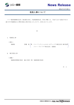 役員人事について