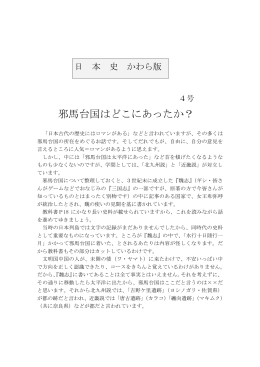 邪馬台国はどこにあったか？