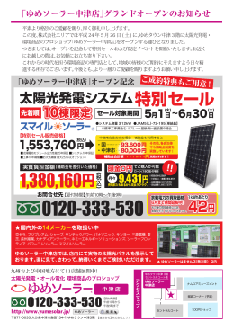 ゆめソーラー中津店グランドオープンのお知らせ