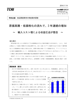 原価高騰・低価格化の流れで、3 年連続の増加