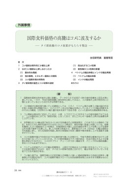 国際食料価格の高騰はコメに波及するか―タイ新