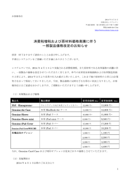消費税増税および原材料価格高騰に伴う 一部製品価格
