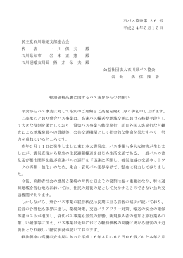 石バス協発第 26 号 平成24年5月15日 民主党石川
