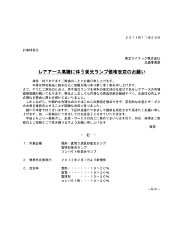 レアアース高騰に伴う レアアース高騰に伴う蛍光ランプ価格改定のお願い