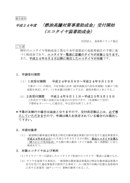 平成24年度 「燃油高騰対策事業助成金」受付開始 （エコタイヤ装着助成