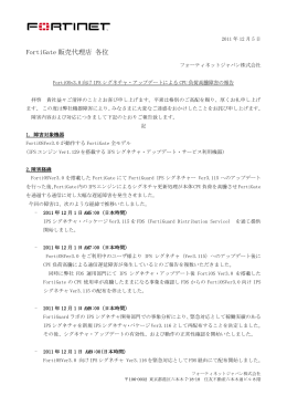 FortiGate 販売代理店 各位