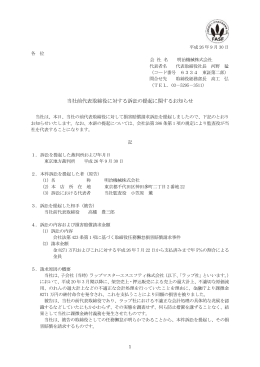 当社前代表取締役に対する訴訟の提起に関するお知らせ