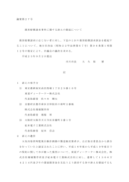 損害賠償請求事件に関する訴えの提起について（PDF:72KB）