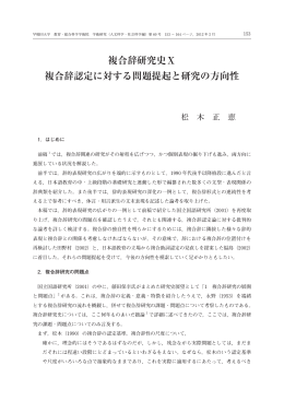 複合辞研究史Ⅹ 複合辞認定に対する問題提起と研究の方向性