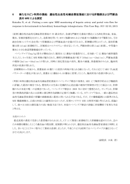 6 新たなスピン利用の提起: 遺伝性出血性毛細血管拡張症における肝