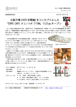 大阪万博(1970 年開催)をコンセプトにした