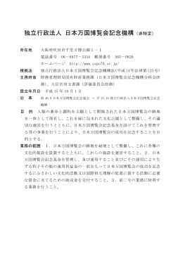 独立行政法人 日本万国博覧会記念機構