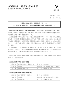 山形日産自動車グループにM＆A関連資金4億5千万円融資