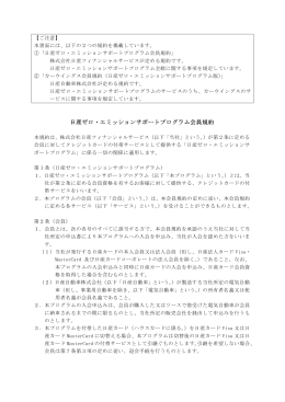 日産ゼロ・エミッションサポートプログラム会員規約