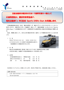 公益財団法人 横浜市体育協会へ 電気自動車「e-NV200 Sports Utility