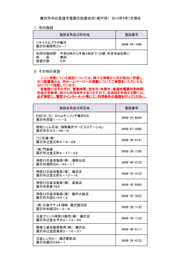 その他の施設 藤沢市内の急速充電器の設置状況（順不同） 2015年4月1
