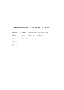 公述意見の要旨と市の考え方
