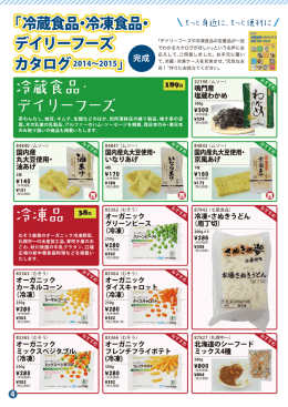 冷蔵食品・ デイリーフーズ 冷凍品